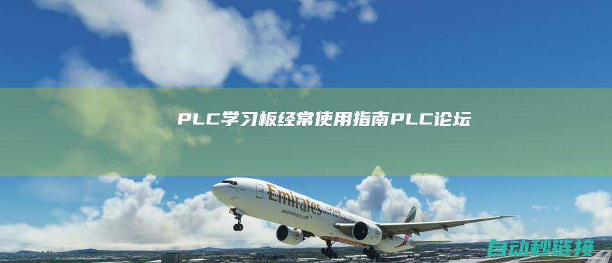 PLC学习板经常使用指南|PLC论坛