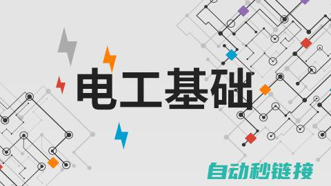 电工基础知识涵盖电路理论及实操技巧 (电工基础知识题库)