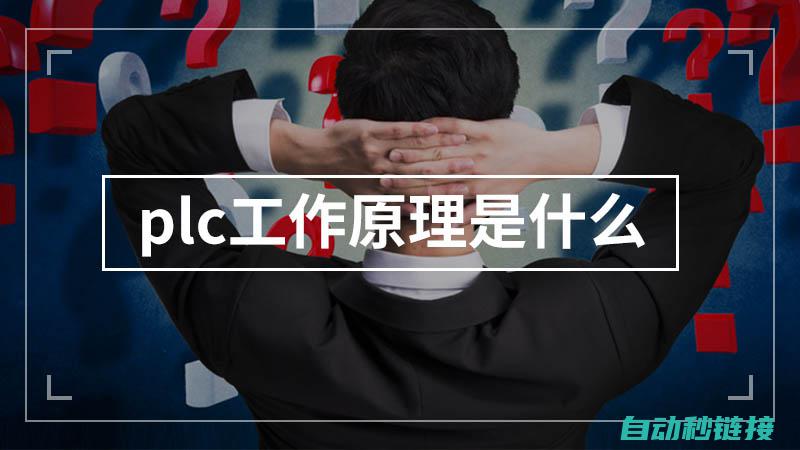 什么是plc它的工作原理是什么