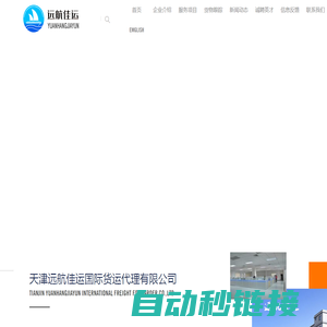 天津远航佳运国际货运代理有限公司 TIANJIN YUANHANGJIAYUN INTERNATIONAL FREIGHT FORWARDER CO.,LTD