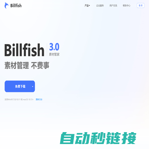 Billfish素材管家--创意设计必备素材管理工具