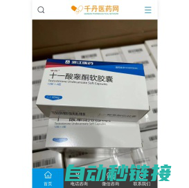 千丹医药乐仕安特尔十一酸睾酮软胶囊官网，十一酸睾丸酮哪里有卖，十一酸睾丸软胶囊哪里买，主要销售十一酸睾丸酮软胶囊，11酸睾酮胶囊在线购买、思特珑十一酸睾酮注射液、睾酮安特尔网上药店、十一酸酮酸睾酮软胶囊