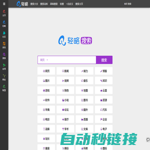 轻略搜索 - 垂直搜索引擎大全 - 聚合搜索 - 自定义搜索