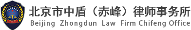 北京市中盾（赤峰）律师事务所