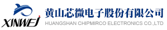 黄山芯微电子股份有限公司-原安徽省祁门县黄山电器有限责任公司 - 黄山芯微电子股份有限公司-原安徽省祁门县黄山电器有限责任公司