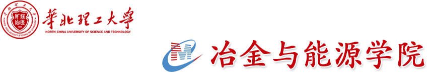 冶金与能源学院- 华北理工大学冶金与能源学院